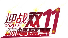 迎战双11巅峰钜惠