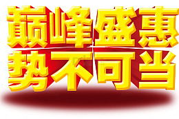 巅峰盛惠势不可挡