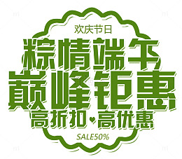 粽情端午巅峰钜惠艺术字