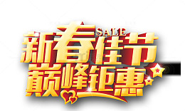 新春佳节巅峰钜惠