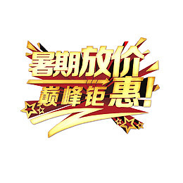 暑期放价巅峰钜惠