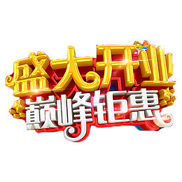 盛大开业巅峰钜惠艺术字