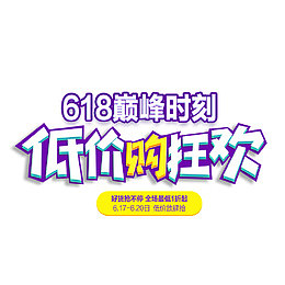 低价购狂欢艺术字