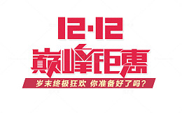 双十二活动促销