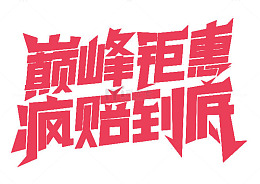 巅峰钜惠 疯赔到底
