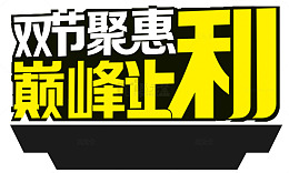 双节巨惠巅峰让利