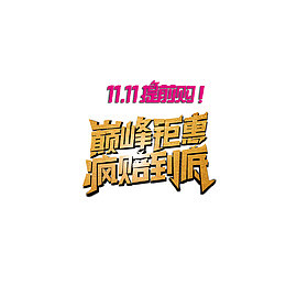 巅峰钜惠疯陪到底艺术字