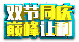 中秋国庆双节钜惠