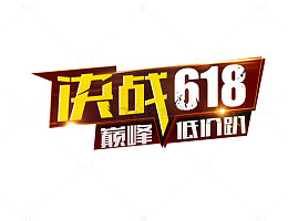 深红色底巅峰低价趴素材