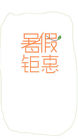 暑假钜惠
