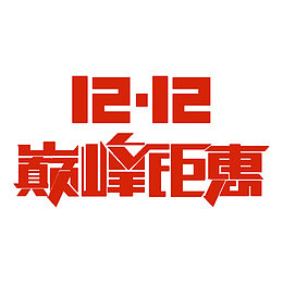 双十二巅峰钜惠字体