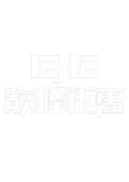 双十二巅峰钜惠免扣素材
