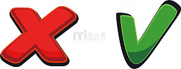 立体卡通叉叉对勾