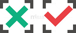 创意叉叉对勾