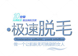 极速脱毛文字排版