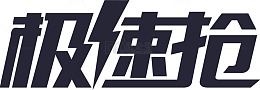 极速抢logo [转换]