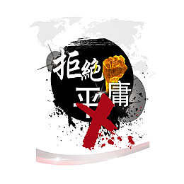 拒绝平庸手势