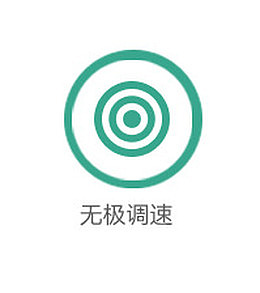 无极调速