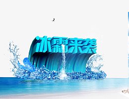 冰霜来袭