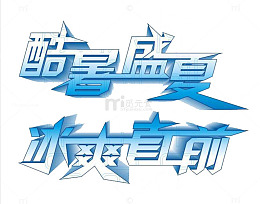 酷暑盛夏 冰霜直前