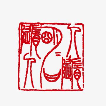 红色印章古风素材-红色印章古风图片元素-觅元素