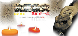 抗震救灾公益海报背景