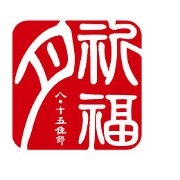 中秋节祈福祝福印章