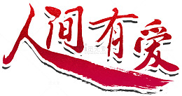 人间有爱字体