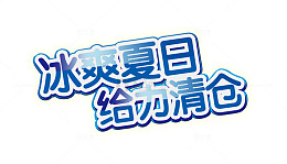 冰霜夏日给力清仓字体设计