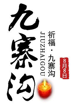 8月8日为九寨沟祈福