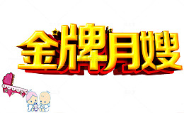 金牌月嫂艺术字