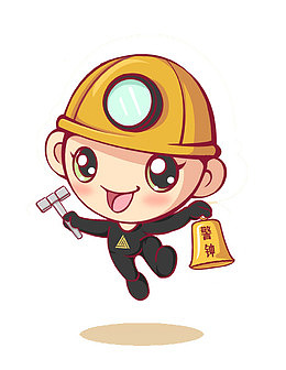 小矿工小警钟