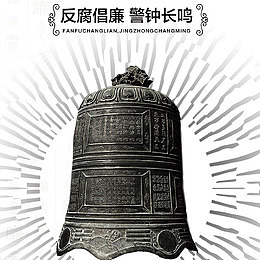 反腐倡廉警钟大鸣