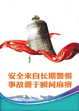安全标语图片