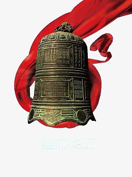 png双手托着安全生产标志pngpng消防安全警钟长鸣pngpng金警钟pngpng