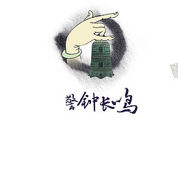 中国风警钟长鸣