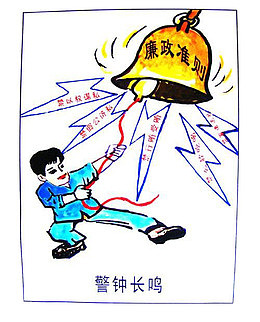 拉响廉政警钟漫画
