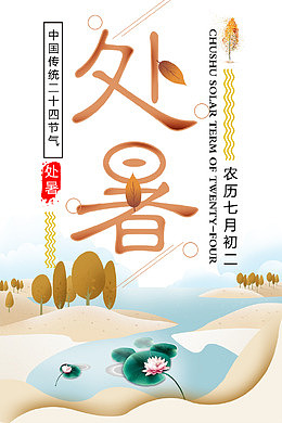 二十四节气处暑海报