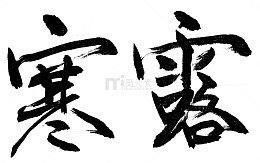 二十四节气寒露