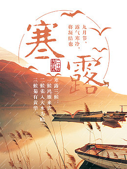 文艺二十四节气寒露海报设计