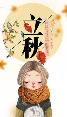 诗意二十四节气立秋海报