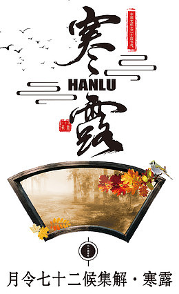 传统时令节气寒露海报设计