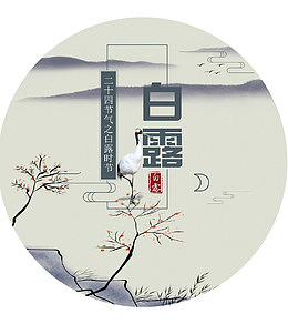 中国风文艺白露海报