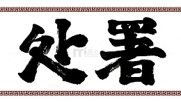 二十四节气处暑