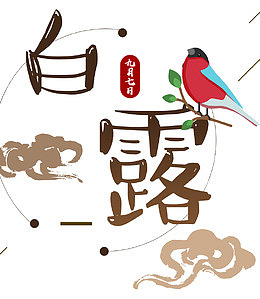 二十四节气白露海报