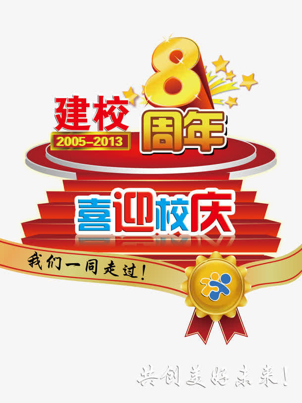 校庆素材免费下载_觅元素