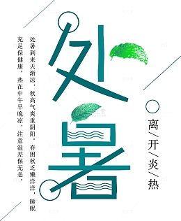处暑小清新海报