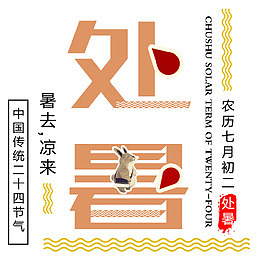 二十四节气处暑海报