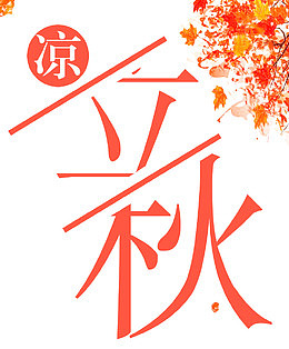 二十四节气立秋海报