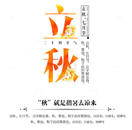 立秋 创意字体